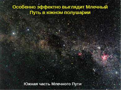 Особенно эффектно выглядит Млечный Путь в южном полушарии Южная часть Млечног...