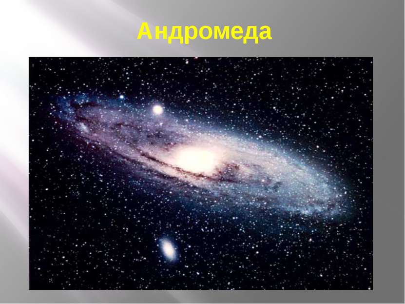 Андромеда