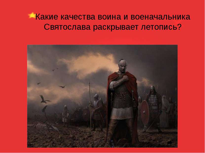 Какие качества воина и военачальника Святослава раскрывает летопись?
