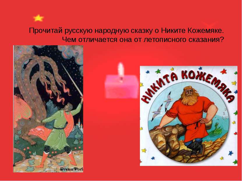 Прочитай русскую народную сказку о Никите Кожемяке. Чем отличается она от лет...