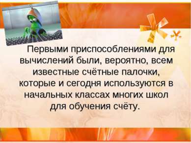 Первыми приспособлениями для вычислений были, вероятно, всем известные счётны...