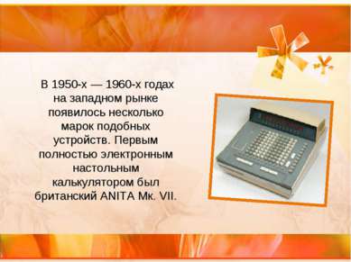 В 1950-х — 1960-х годах на западном рынке появилось несколько марок подобных ...