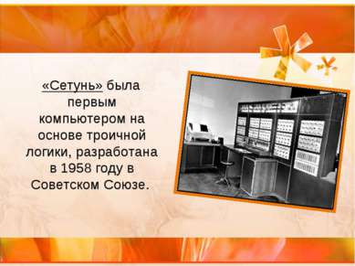 «Сетунь» была первым компьютером на основе троичной логики, разработана в 195...