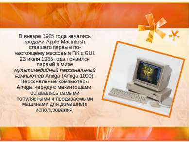 В январе 1984 года начались продажи Apple Macintosh, ставшего первым по-насто...