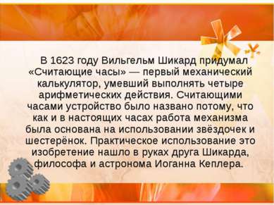 В 1623 году Вильгельм Шикард придумал «Считающие часы» — первый механический ...