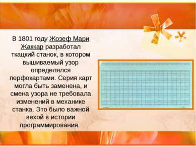 В 1801 году Жозеф Мари Жаккар разработал ткацкий станок, в котором вышиваемый...