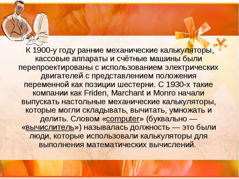 К 1900-у году ранние механические калькуляторы, кассовые аппараты и счётные м...