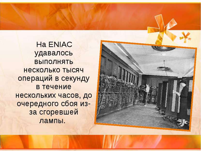 На ENIAC удавалось выполнять несколько тысяч операций в секунду в течение нес...