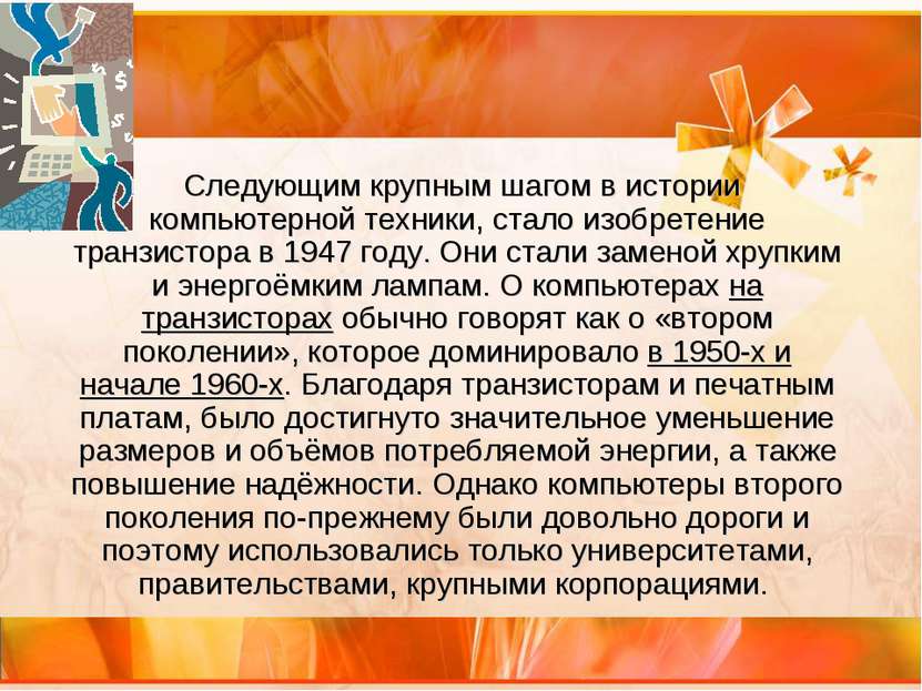 Следующим крупным шагом в истории компьютерной техники, стало изобретение тра...