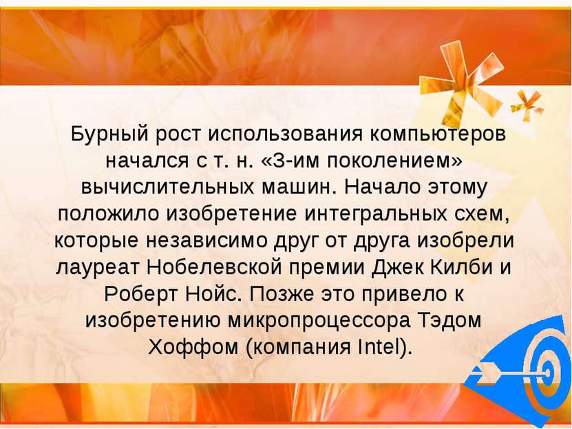 Бурный рост использования компьютеров начался с т. н. «3-им поколением» вычис...