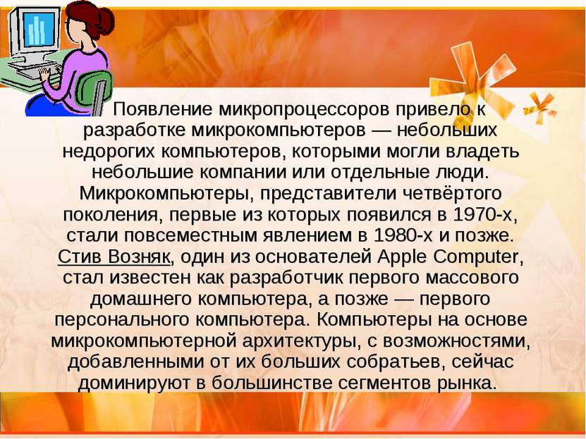 Появление микропроцессоров привело к разработке микрокомпьютеров — небольших ...