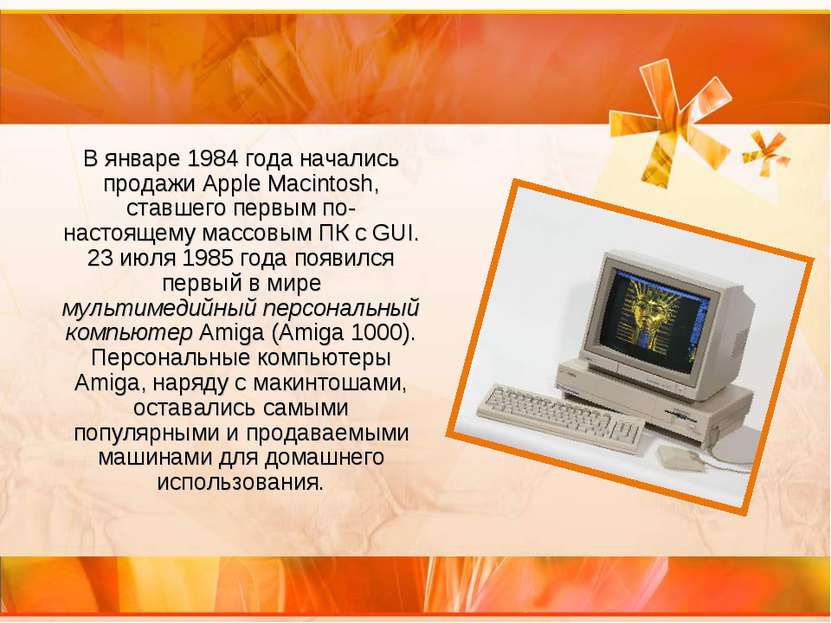 В январе 1984 года начались продажи Apple Macintosh, ставшего первым по-насто...