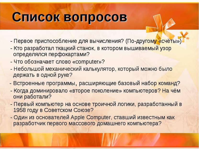 Список вопросов - Первое приспособление для вычисления? (По-другому «счёты») ...