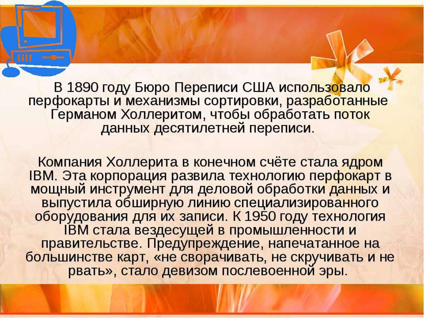 В 1890 году Бюро Переписи США использовало перфокарты и механизмы сортировки,...