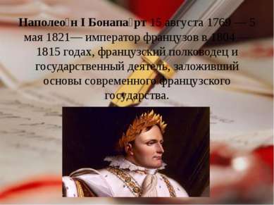 Наполео н I Бонапа рт 15 августа 1769 — 5 мая 1821— император французов в 180...