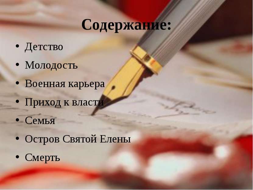 Содержание: Детство Молодость Военная карьера Приход к власти Семья Остров Св...