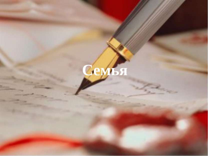 Семья