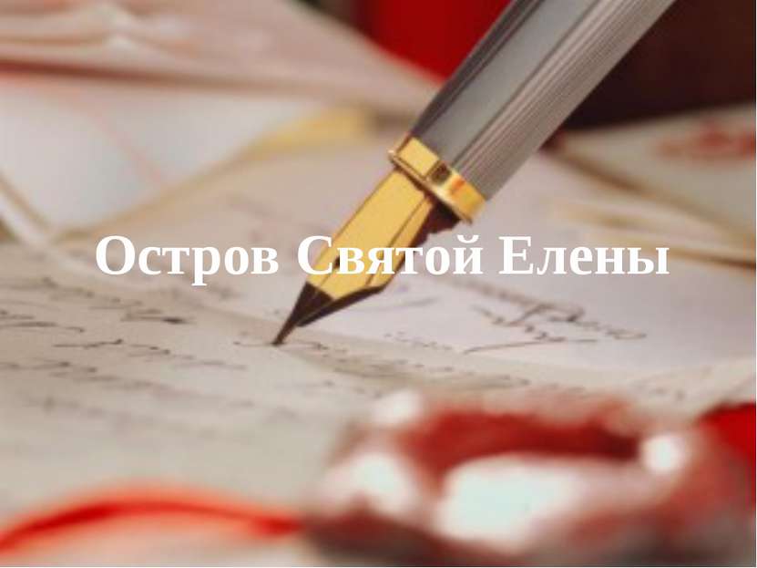 Остров Святой Елены