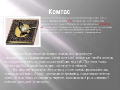 Компас Согласно историческим данным, изобретение компаса произошло в эпоху пр...