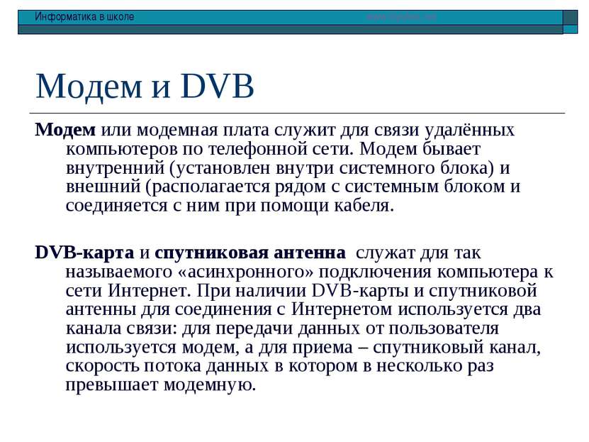 Модем и DVB Модем или модемная плата служит для связи удалённых компьютеров п...