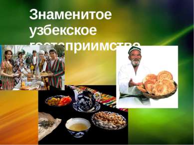 Знаменитое узбекское гостеприимство щелкните, чтобы…