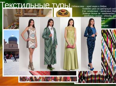 Текстильные туры Узбекистан – край мира и добра,                  Подобно раю...