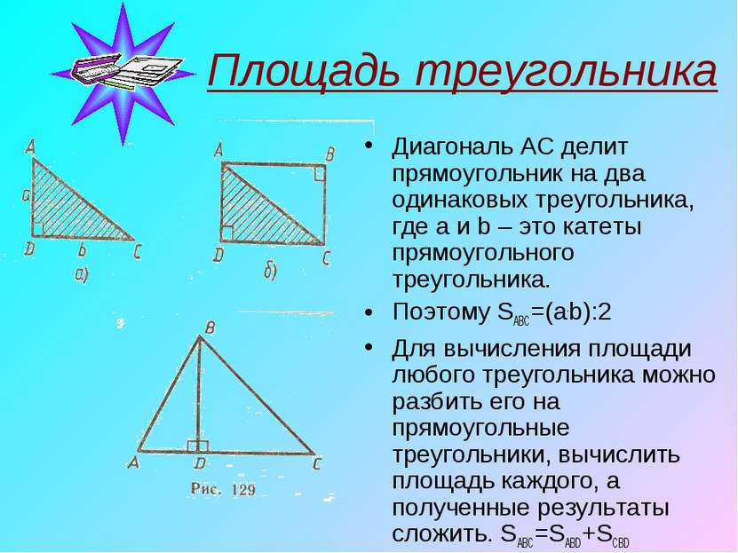 Площадь треугольника Диагональ AC делит прямоугольник на два одинаковых треуг...