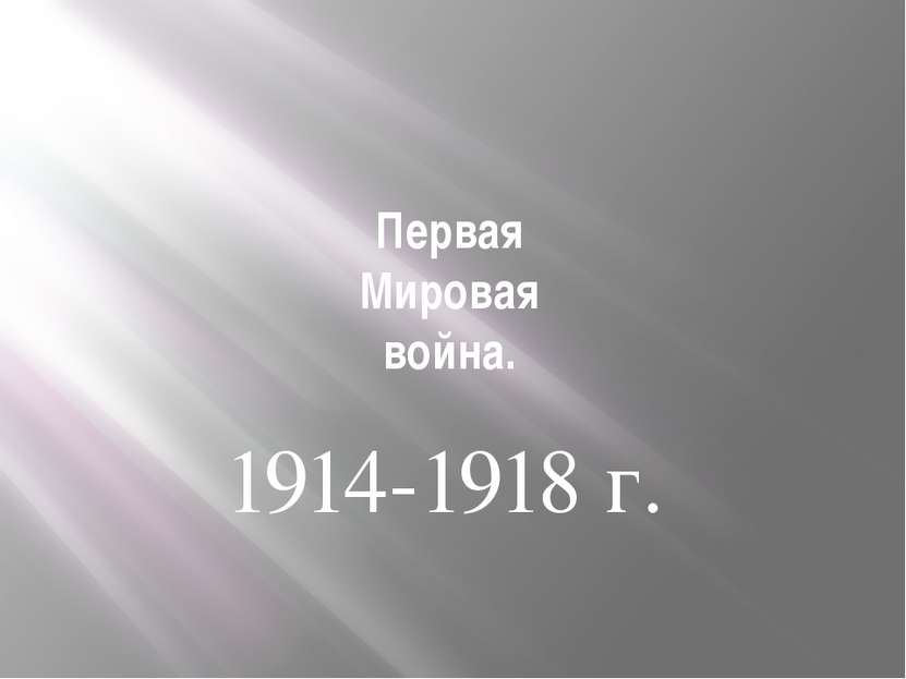 Первая Мировая война. 1914-1918 г.