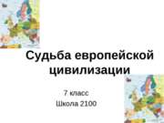 Судьба европейской цивилизации