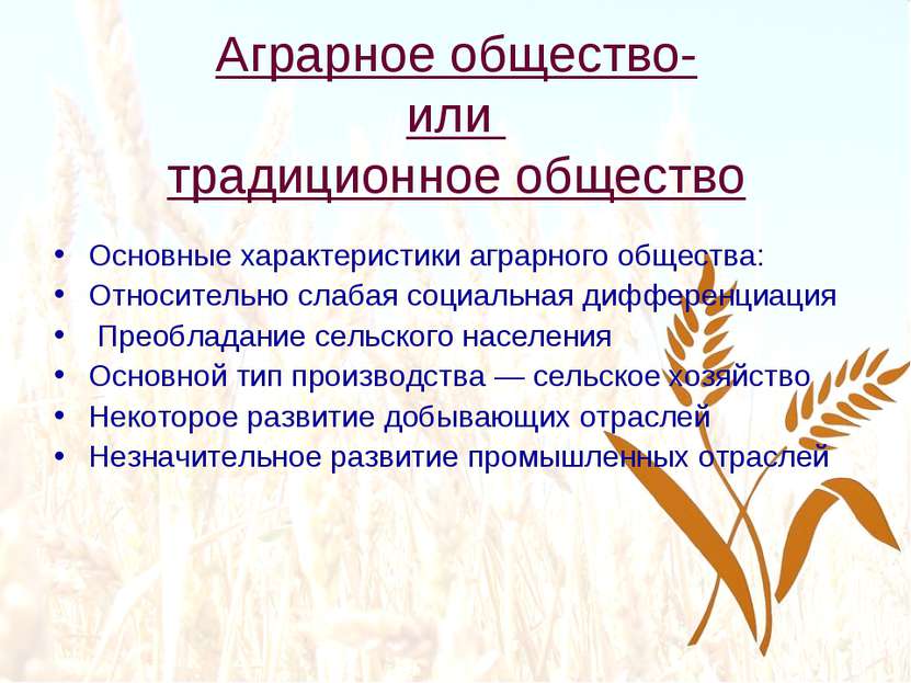 Аграрное общество- или традиционное общество Основные характеристики аграрног...