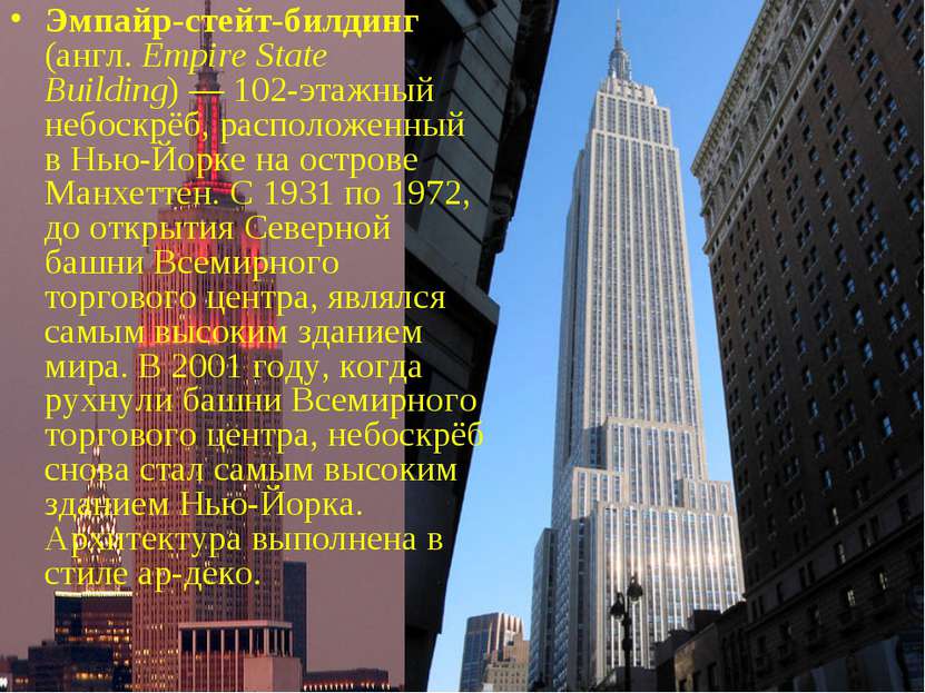 Эмпайр-стейт-билдинг (англ. Empire State Building) — 102-этажный небоскрёб, р...