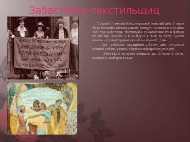 Забастовка текстильщиц Традиция отмечать Международный женский день 8 марта б...