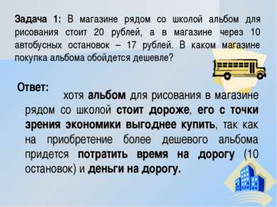 Задача 1: В магазине рядом со школой альбом для рисования стоит 20 рублей, а ...