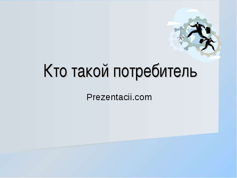 Кто такой потребитель Prezentacii.com