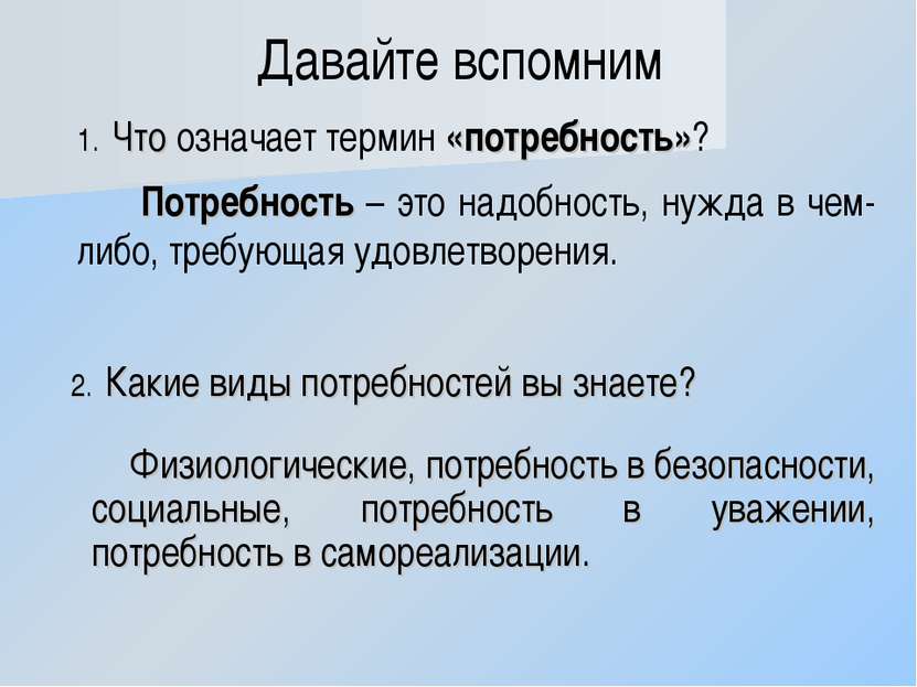 Давайте вспомним Потребность – это надобность, нужда в чем-либо, требующая уд...