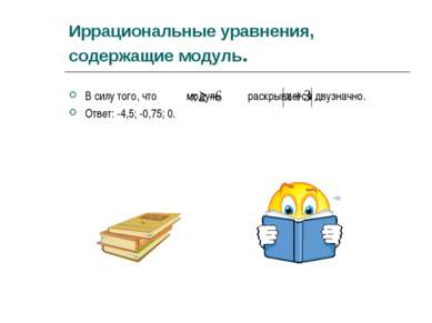 Иррациональные уравнения, содержащие модуль. В силу того, что модуль раскрыва...