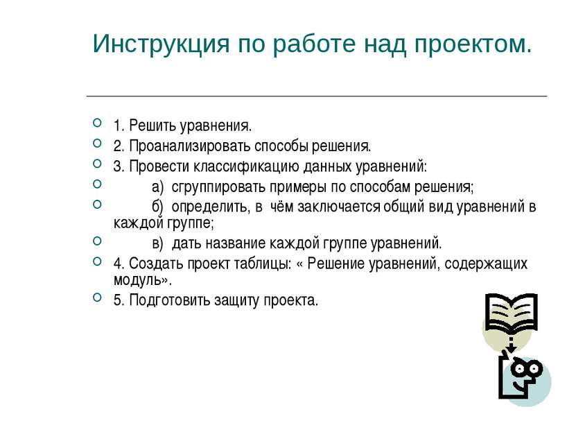 Инструкция по работе над проектом. 1. Решить уравнения. 2. Проанализировать с...