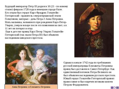 Будущий император Петр III родился 10 (21 - по новому стилю) февраля 1728 год...