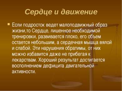 Сердце и движение Если подросток ведет малоподвижный образ жизни,то Сердце, л...