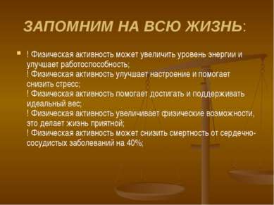 ЗАПОМНИМ НА ВСЮ ЖИЗНЬ: ! Физическая активность может увеличить уровень энерги...