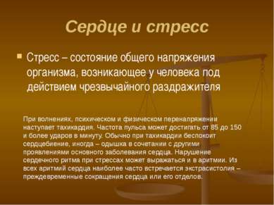 Сердце и стресс Стресс – состояние общего напряжения организма, возникающее у...