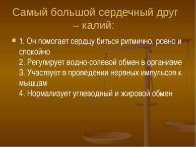 Самый большой сердечный друг – калий: 1. Он помогает сердцу биться ритмично, ...