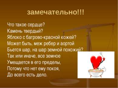 замечательно!!! Что такое сердце? Камень твердый? Яблоко с багрово-красной ко...