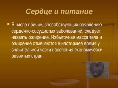 Сердце и питание В числе причин, способствующих появлению сердечно-сосудистых...