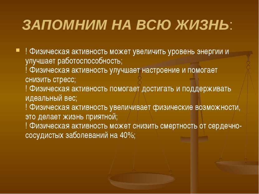 ЗАПОМНИМ НА ВСЮ ЖИЗНЬ: ! Физическая активность может увеличить уровень энерги...