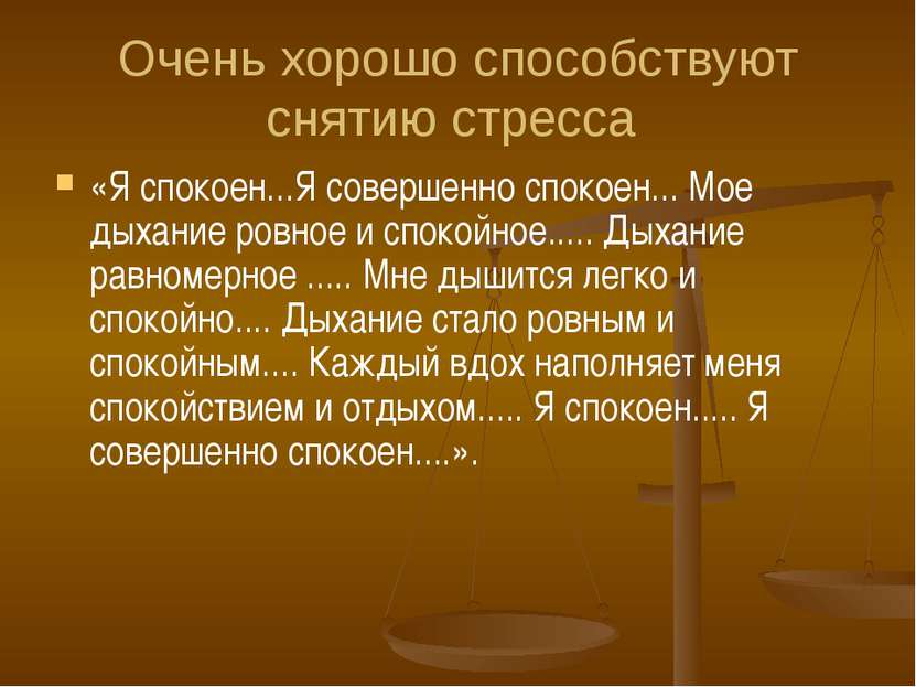 Очень хорошо способствуют снятию стресса «Я спокоен...Я совершенно спокоен......