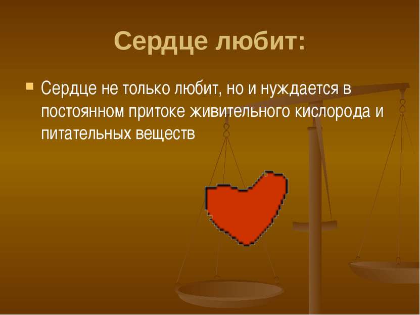 Cердце любит: Сердце не только любит, но и нуждается в постоянном притоке жив...