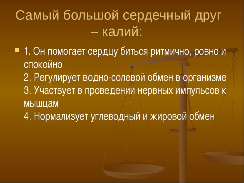 Самый большой сердечный друг – калий: 1. Он помогает сердцу биться ритмично, ...