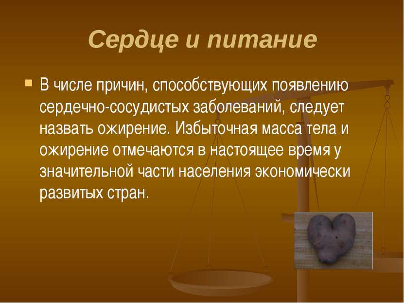 Сердце и питание В числе причин, способствующих появлению сердечно-сосудистых...