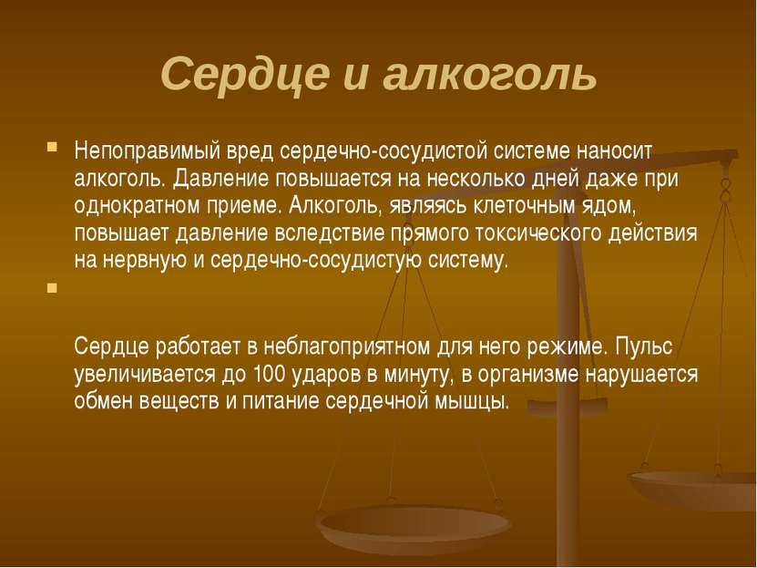 Сердце и алкоголь Непоправимый вред сердечно-сосудистой системе наносит алког...